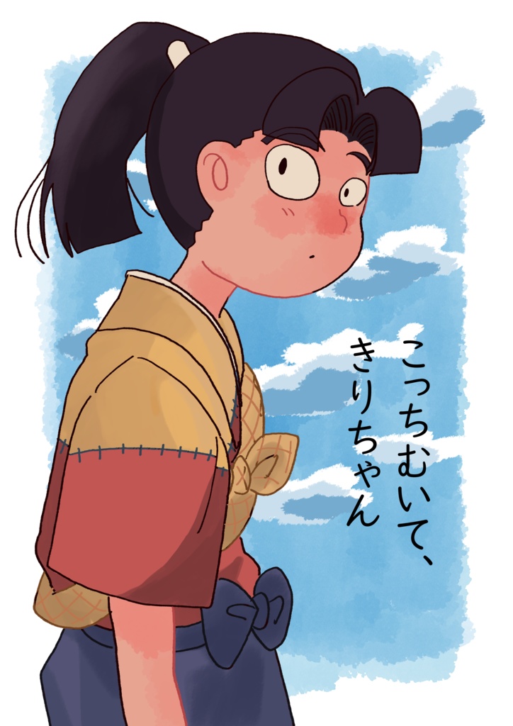 こっちむいて、きりちゃん