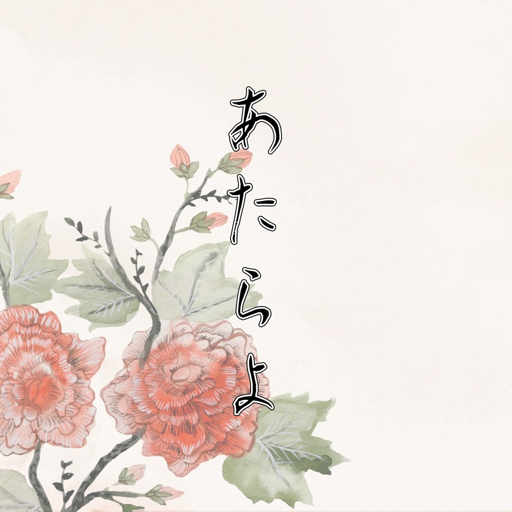 【フリーBGM】和風ファンタジー「あたらよ」【mp3】