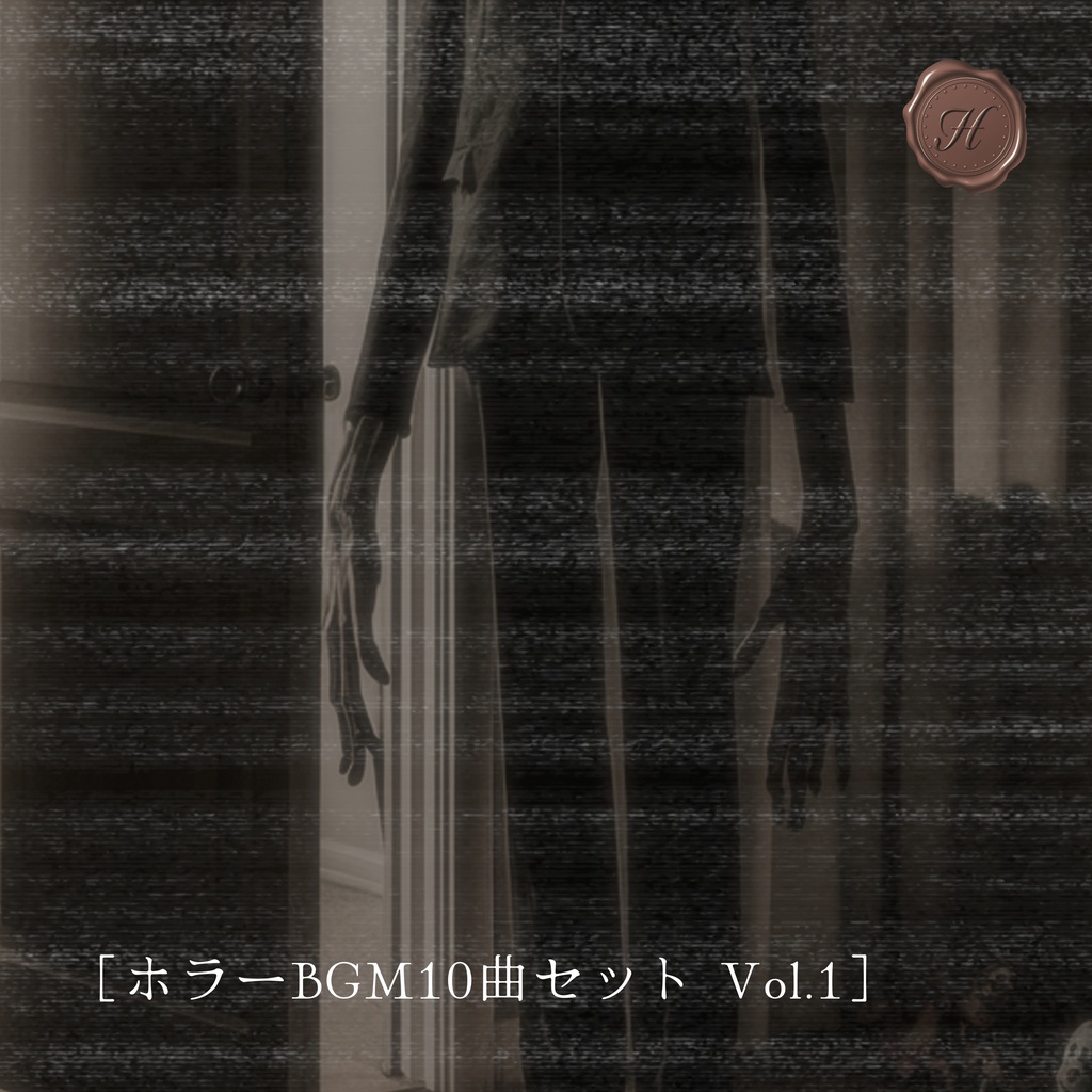 【これ全部DLでOK】ホラー系作品に使えるフリーBGM10曲セット Vol.1【フリーBGM】