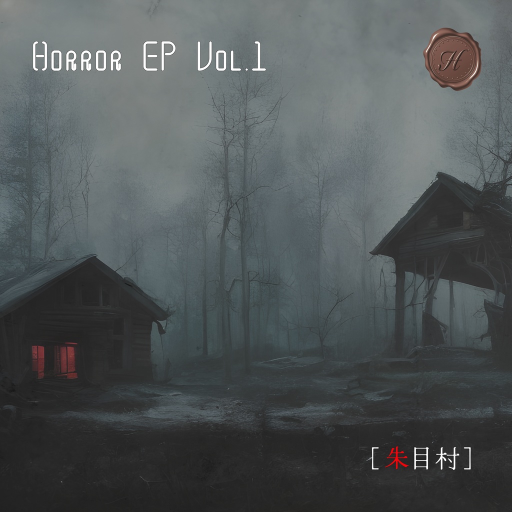 【フリーBGM】Horror EP Vol.1 [朱目村]【mp3】