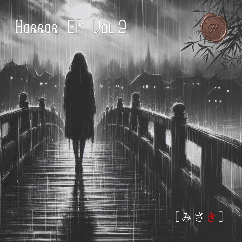 【フリーBGM】Horror EP Vol.2 [みさき]【mp3】