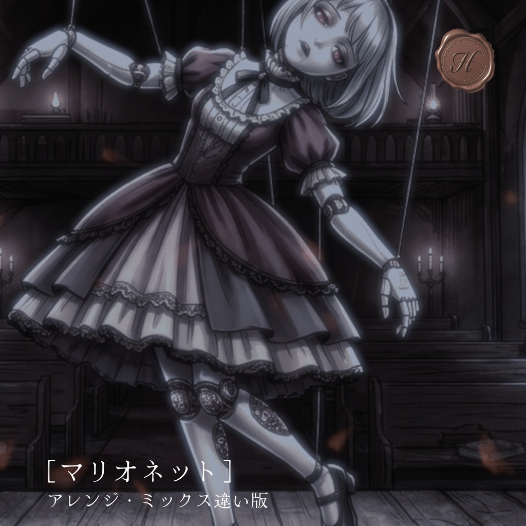 【アレンジ・ミックス違い】マリオネット【フリーBGM】