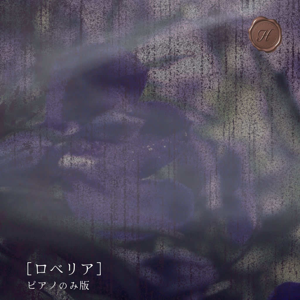 【ピアノのみ】ロベリア【フリーBGM】