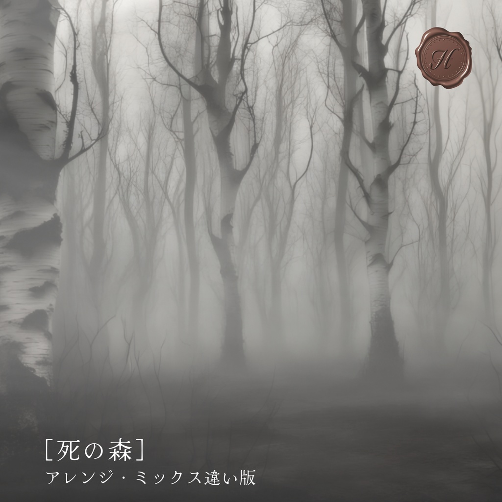 【アレンジ・ミックス違い】死の森【フリーBGM】