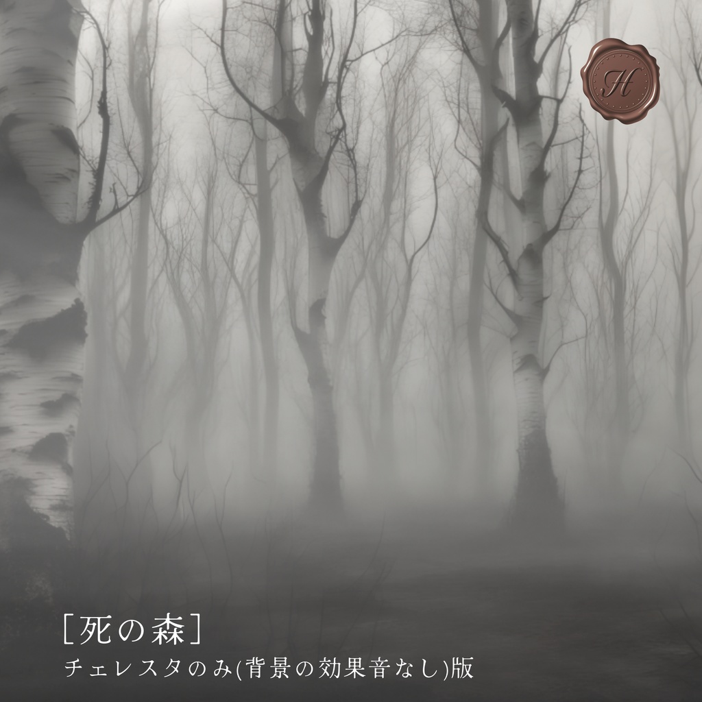 【チェレスタのみ(背景の効果音なし)版】死の森【フリーBGM】