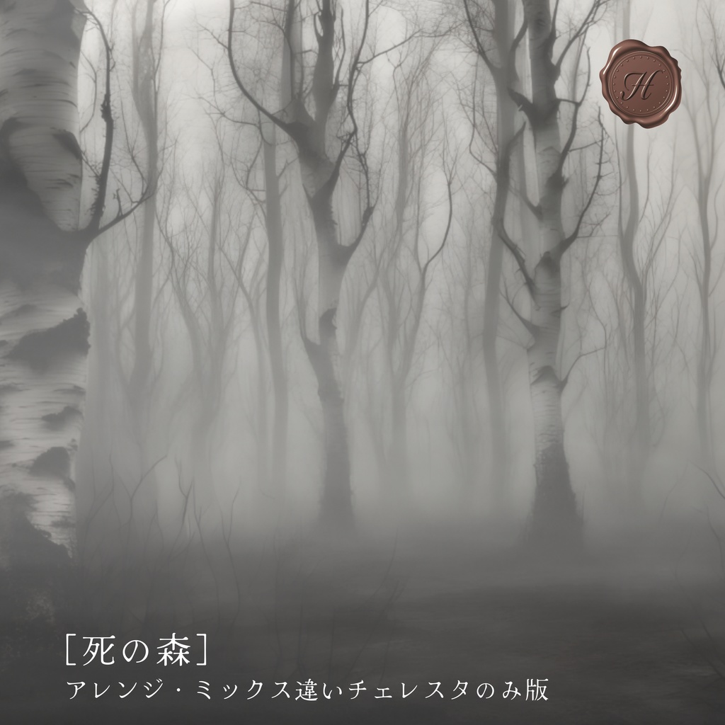 【アレンジ・ミックス違いチェレスタのみ版】死の森【フリーBGM】