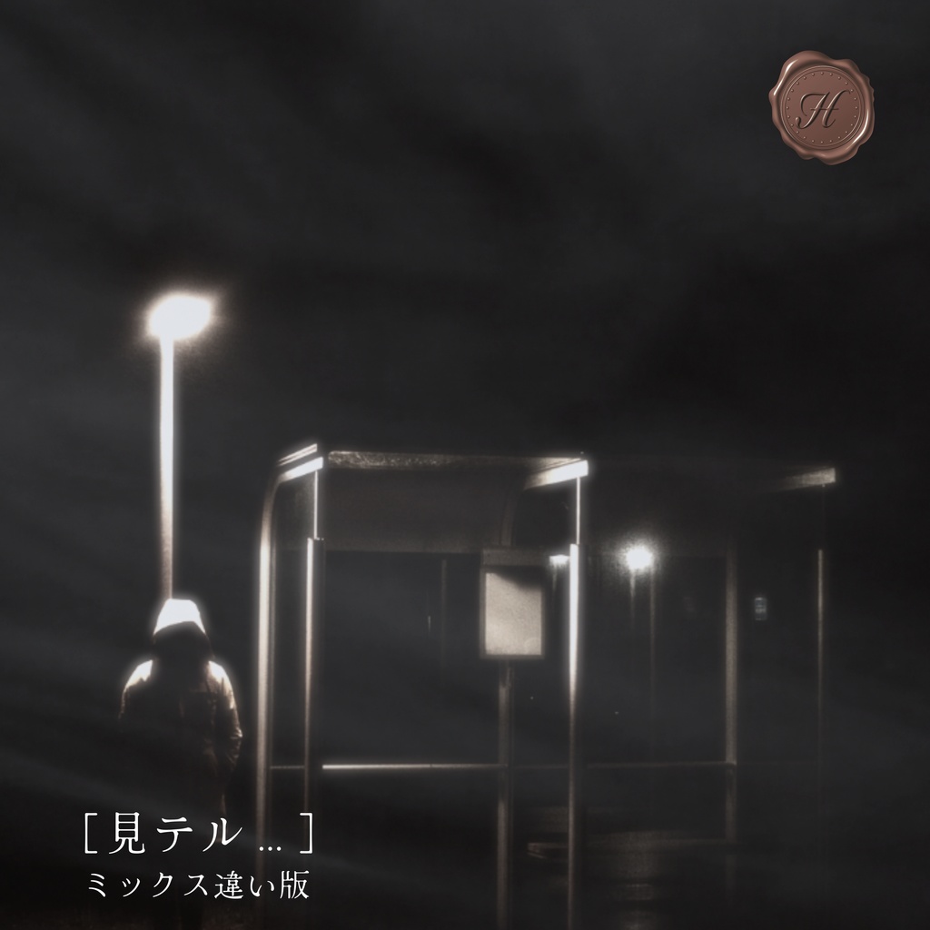 【mp3無料/ホラーBGM】ミックス違い版/3ファイルセット「見テル…」【フリーBGM】