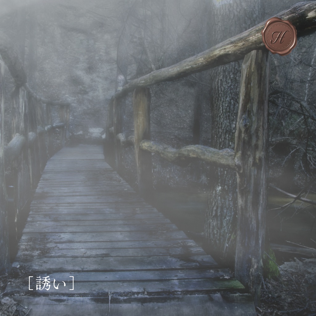 【mp3無料(原曲版)/ホラーBGM】ロング版/3ファイルセット「誘い」【フリーBGM】