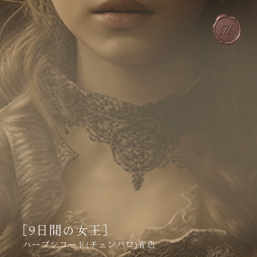 【クラシカルBGM】ハープシコード(チェンバロ)音色版／3ファイルセット「9日間の女王」【フリーBGM】