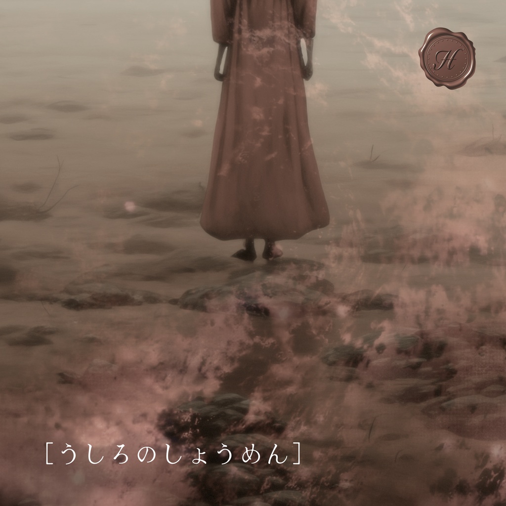 【mp3無料(原曲版)／和風ホラーBGM】ミックス違い版／3ファイルセット「うしろのしょうめん」【フリーBGM】
