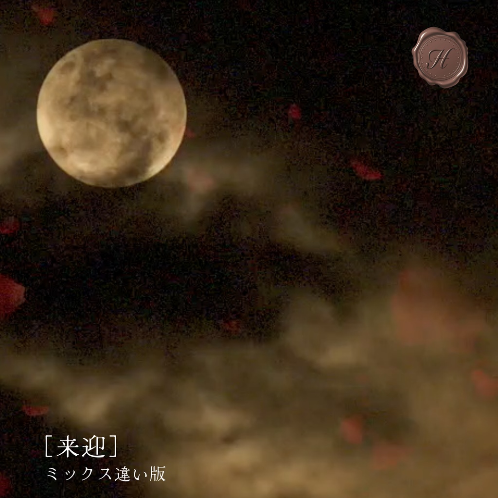 【暗い和風BGM】ミックス違い版／3ファイルセット「来迎」【フリーBGM】