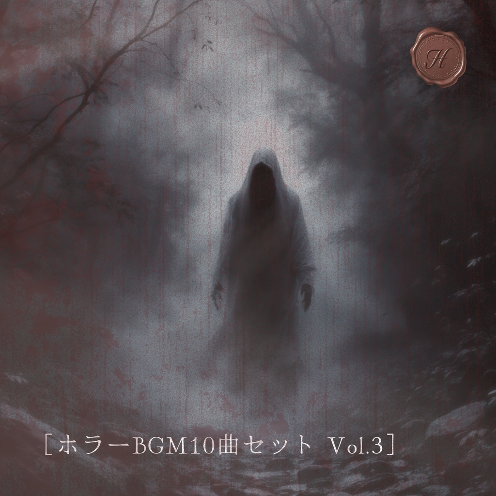 【これ全部DLでOK】ホラー系作品に使えるフリーBGM10曲セット Vol.3
