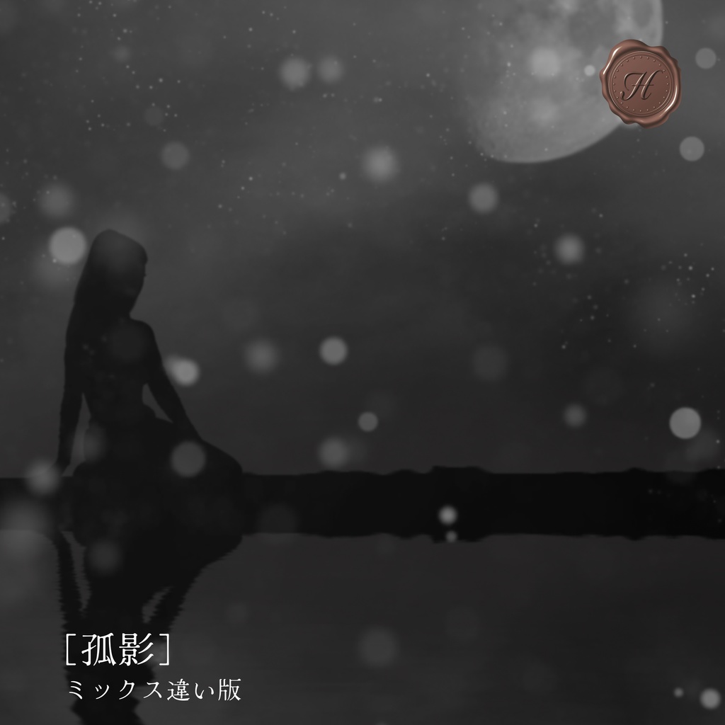 【mp3無料/切なくもの悲しいピアノ】3ファイルセット/「孤影」ミックス違い版【フリーBGM】