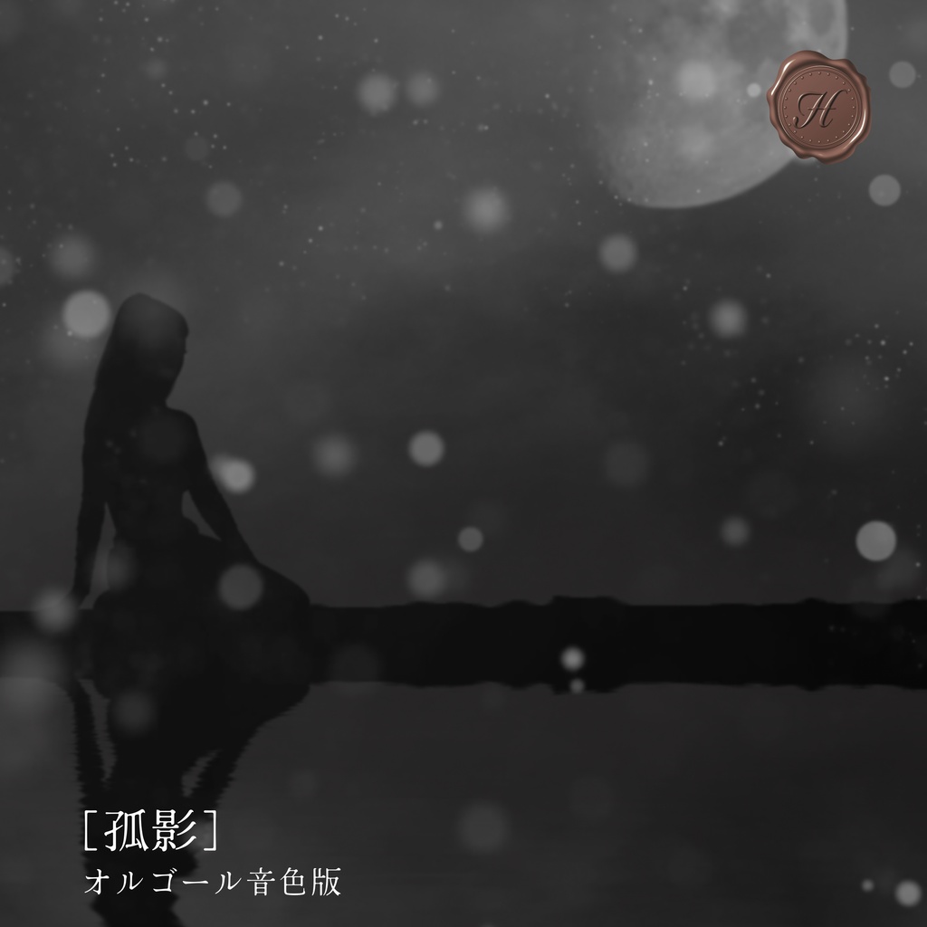 【mp3無料/切なくもの悲しいオルゴール】3ファイルセット/「孤影」オルゴール音色版【フリーBGM】