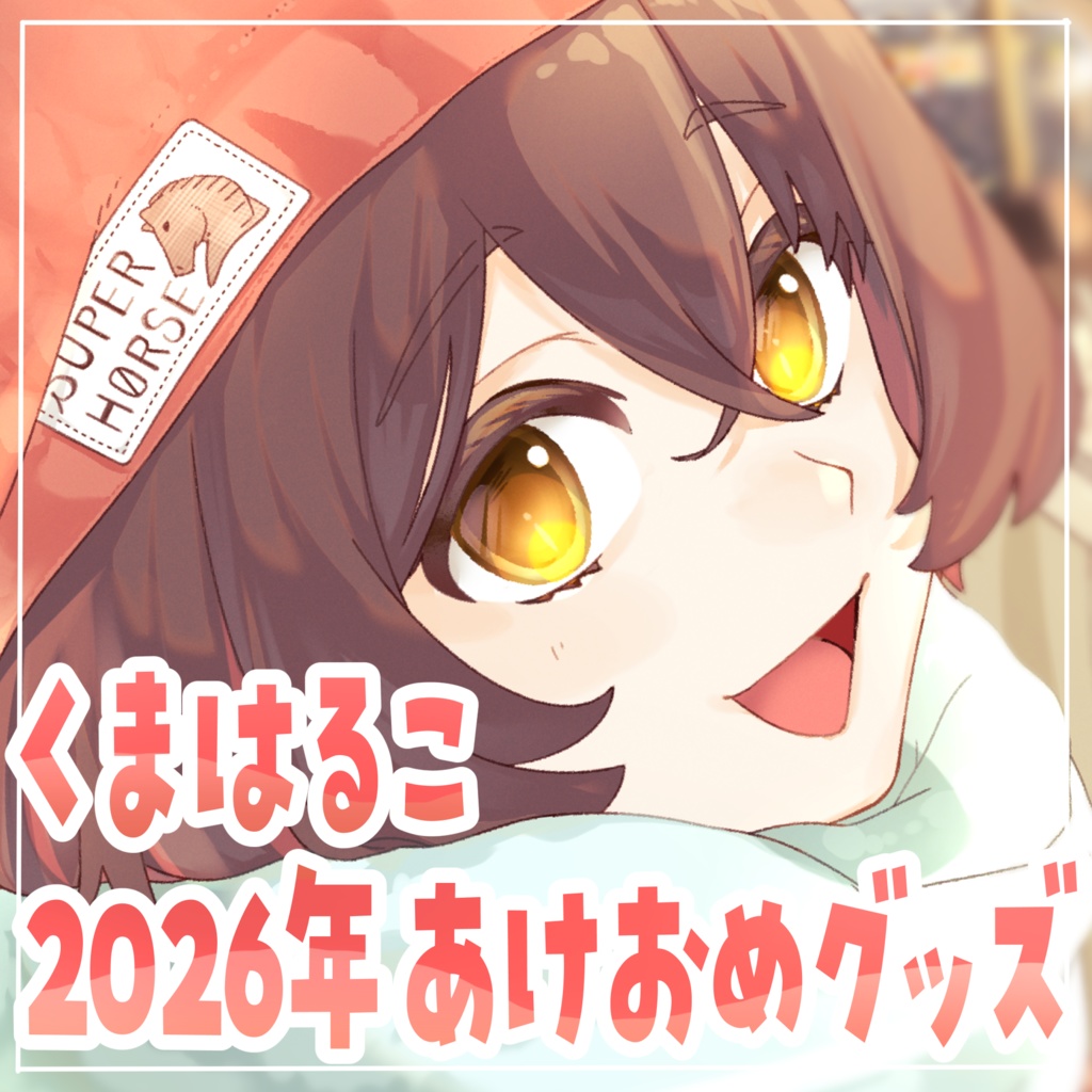 くまはるこ2026あけおめグッズ【自家発送】