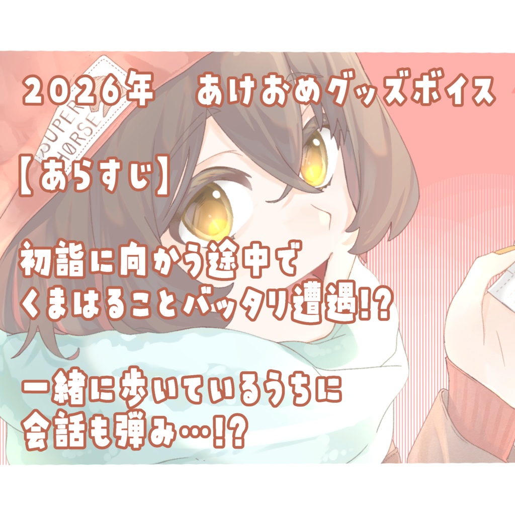 くまはるこ2026あけおめグッズ【自家発送】