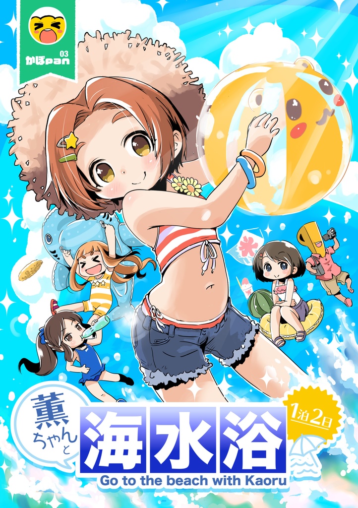薫ちゃんと海水浴 + 1日前 2020年【PDF同人誌 DL版】