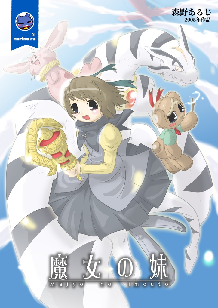 魔女の妹(上)2005年【PDF同人誌 DL版】