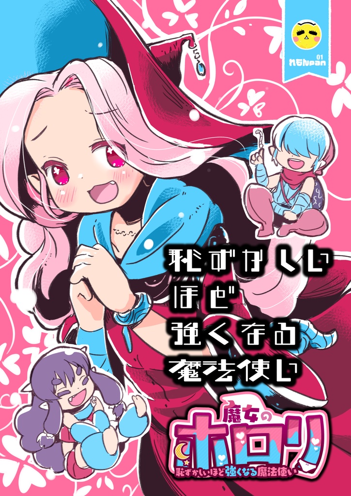 魔女のホロリ 2023年【PDF同人誌 DL版】