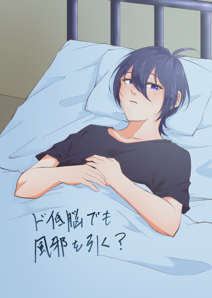 ド低脳でも風邪を引く？