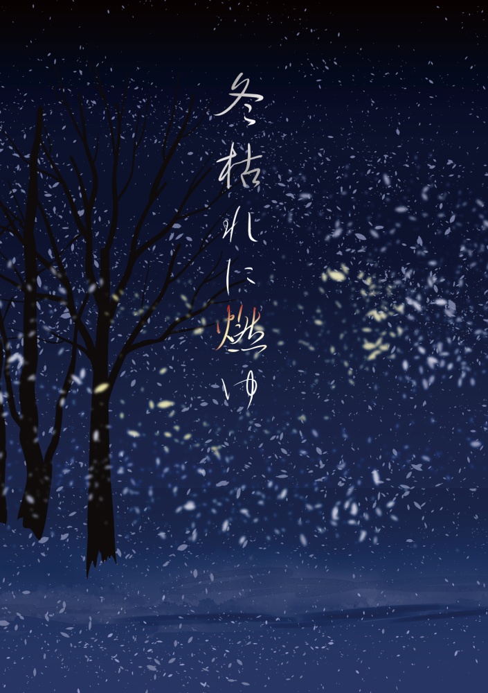 冬枯れに燃ゆ