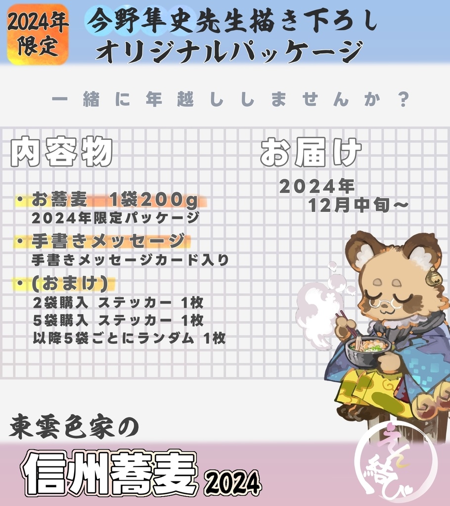 【限定100袋】東雲色家信州蕎麦2024 ~年越し蕎麦にいかが?~