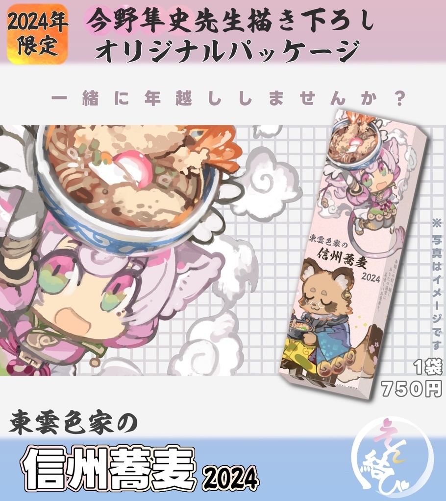 【限定100袋】東雲色家信州蕎麦2024 ～年越し蕎麦にいかが？～