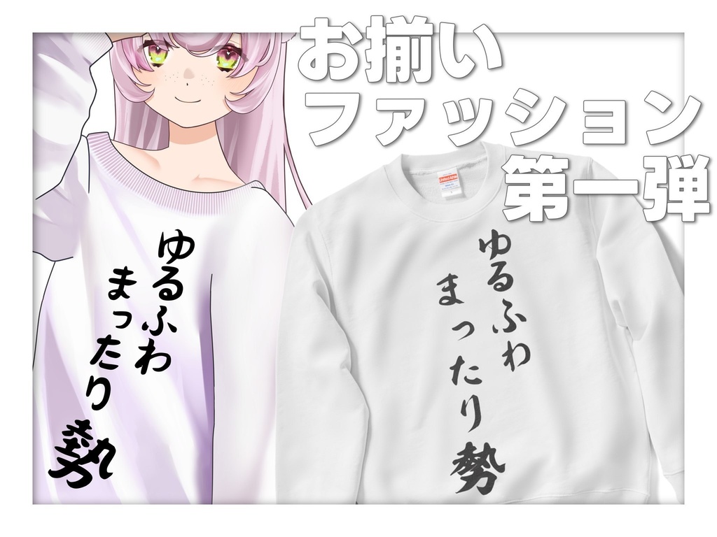 ゆるふわまったり勢スウェット