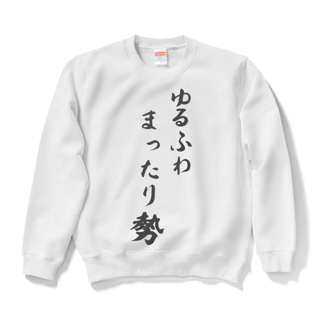 ゆるふわまったり勢スウェット
