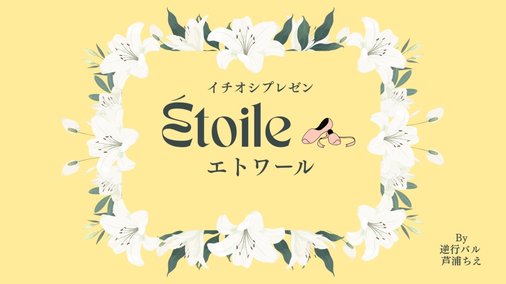 NEW!【イチオシプレゼン】エトワールプレゼン資料