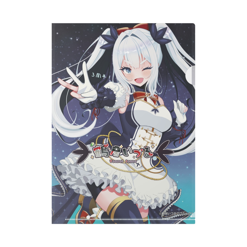 鶴居いづる生誕祭2026記念イラスト-クリアファイルA4-