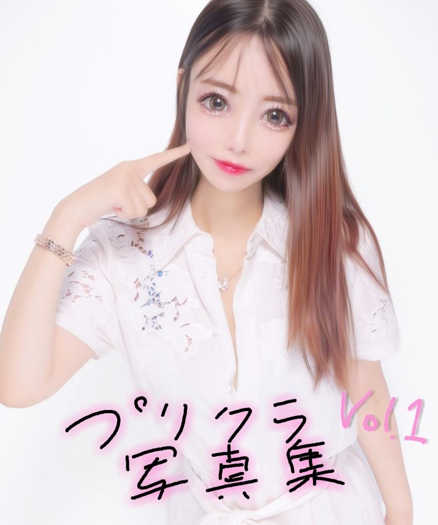 あんちゃんプリクラ写真集Vol.1
