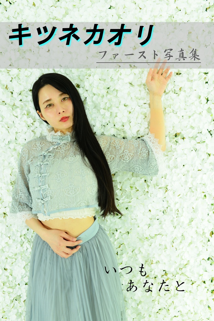 キツネカオリ First写真集