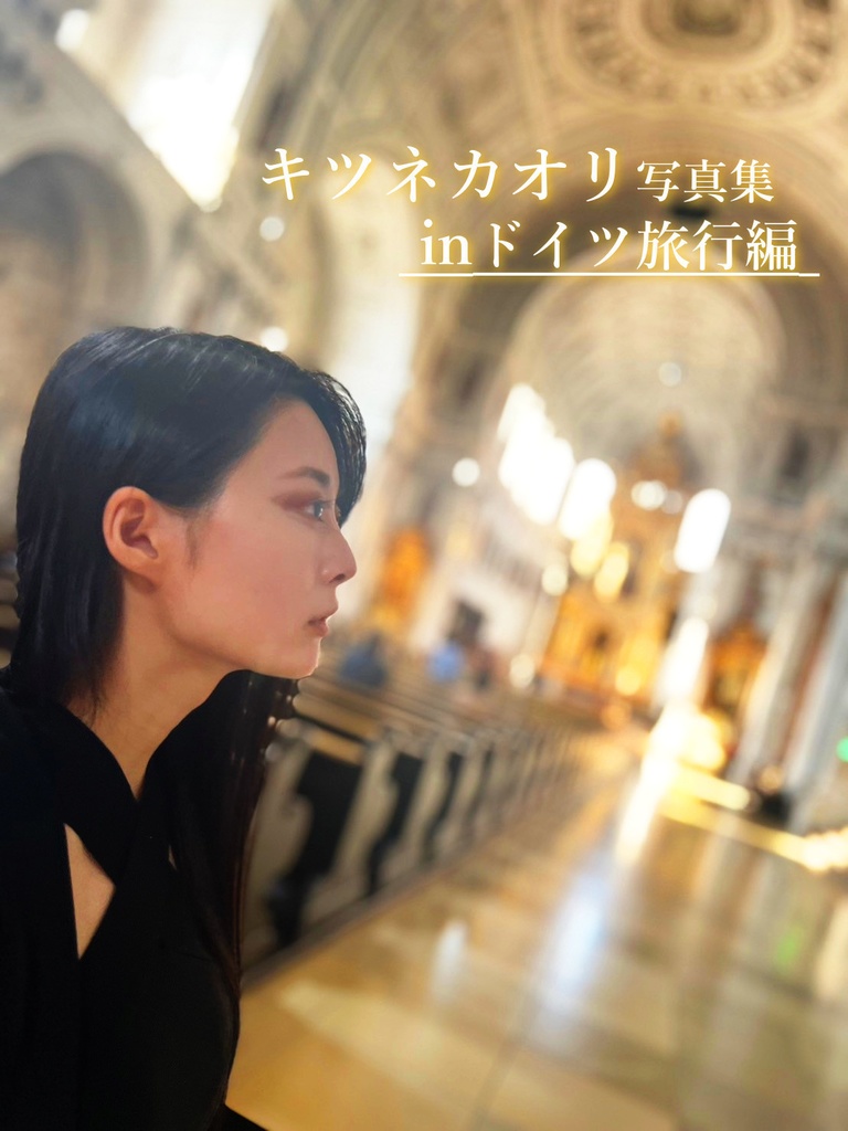キツネカオリ in ドイツ旅行