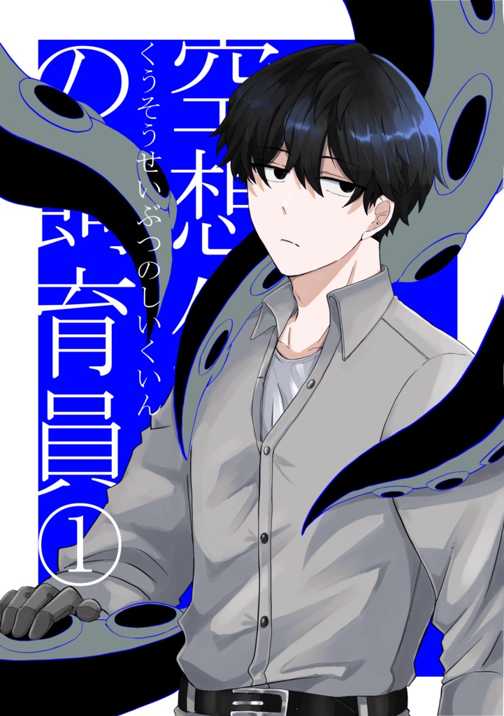 空想生物の飼育員①