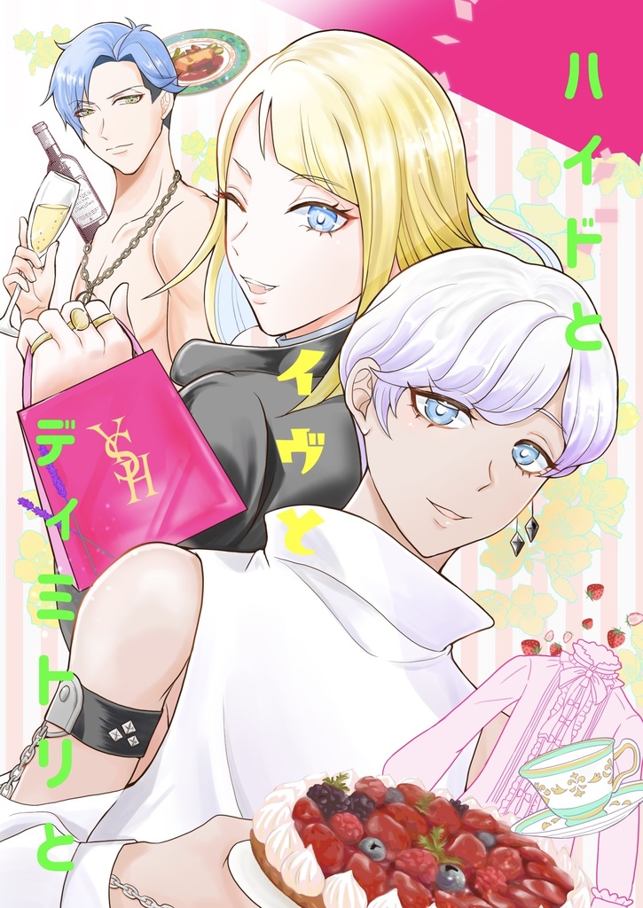 ハイドとイヴとディミトリと