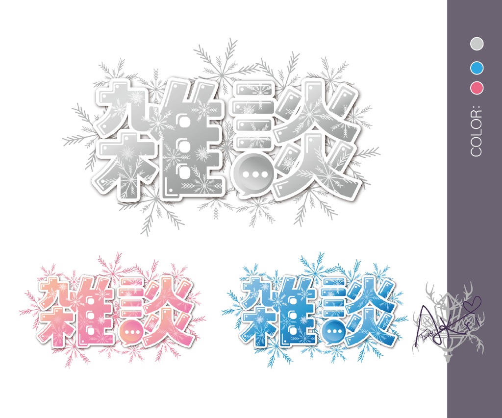 サムネ素材【雑談】ロゴ雪ver.3色