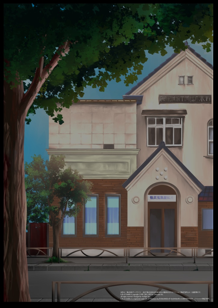 怪異蒐集屋「如月」【CoC6版シナリオ】