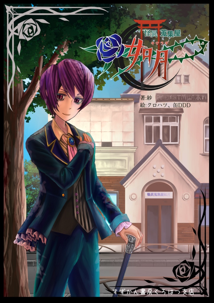 怪異蒐集屋「如月」【CoC6版シナリオ】