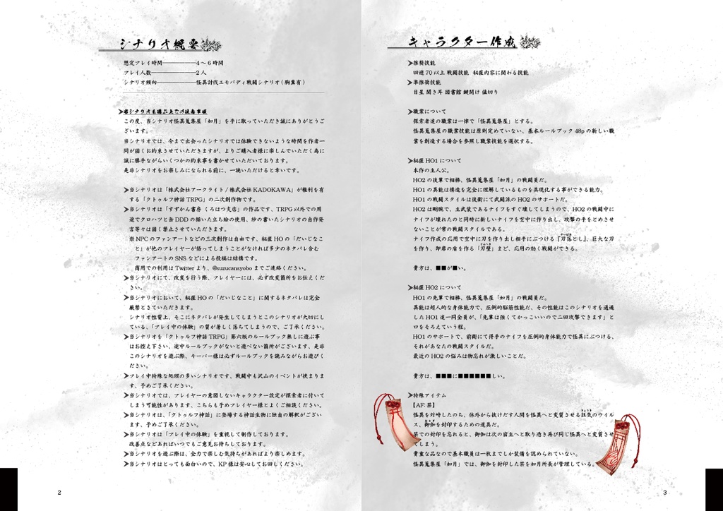 怪異蒐集屋「如月」【CoC6版シナリオ】