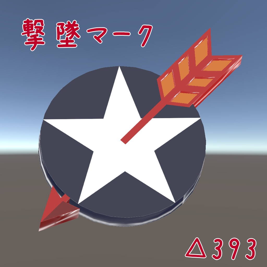 【無料】撃墜マーク