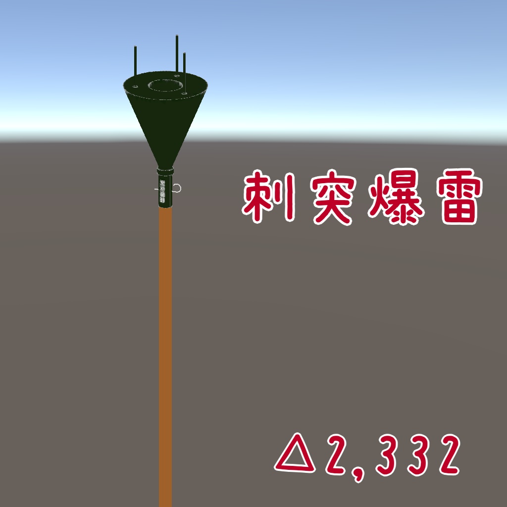 【無料】刺突爆雷