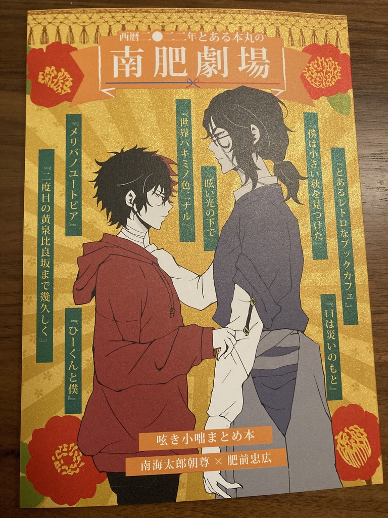 西暦二○二二年とある本丸の南肥劇場