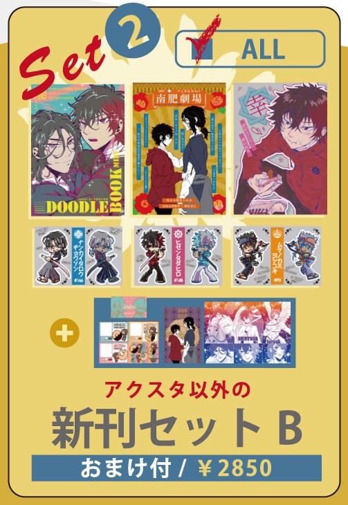 アクスタ以外の新刊セットB