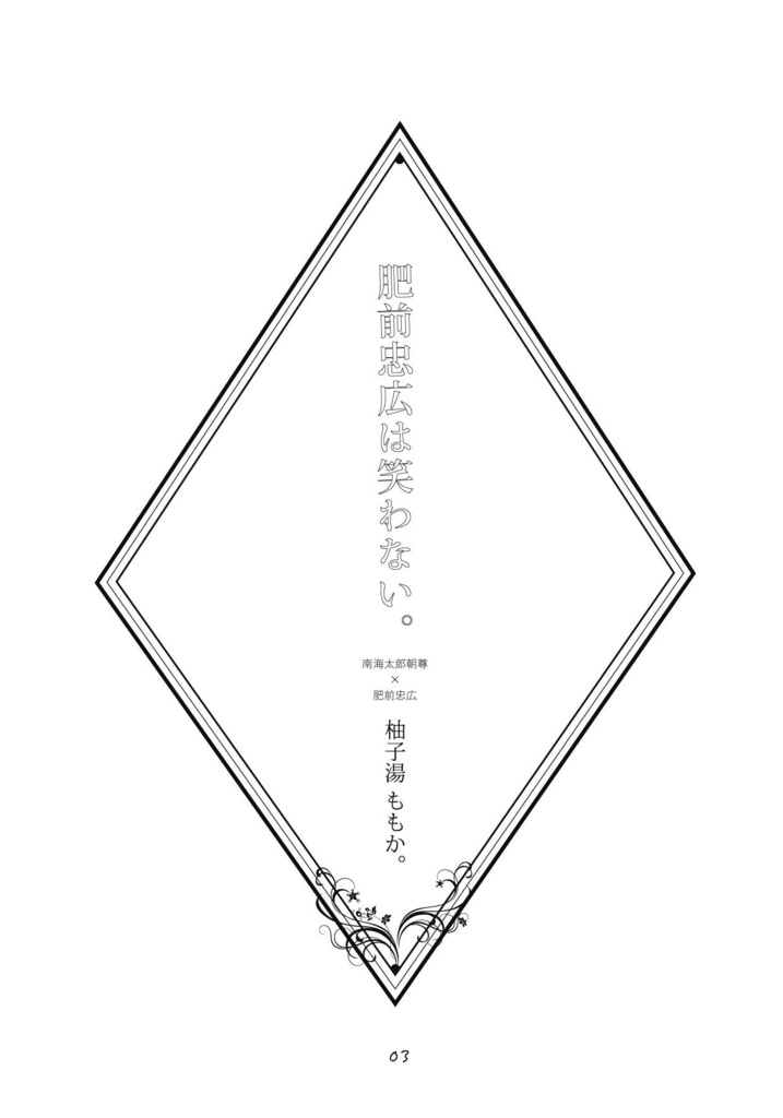 肥前忠広は笑わない。