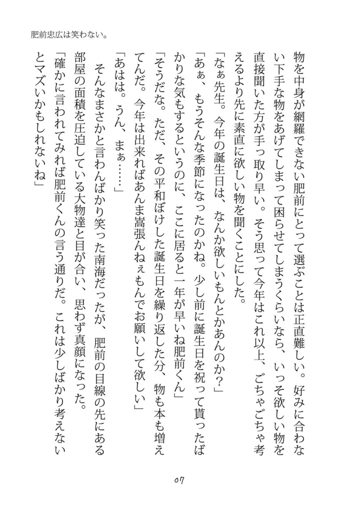肥前忠広は笑わない。