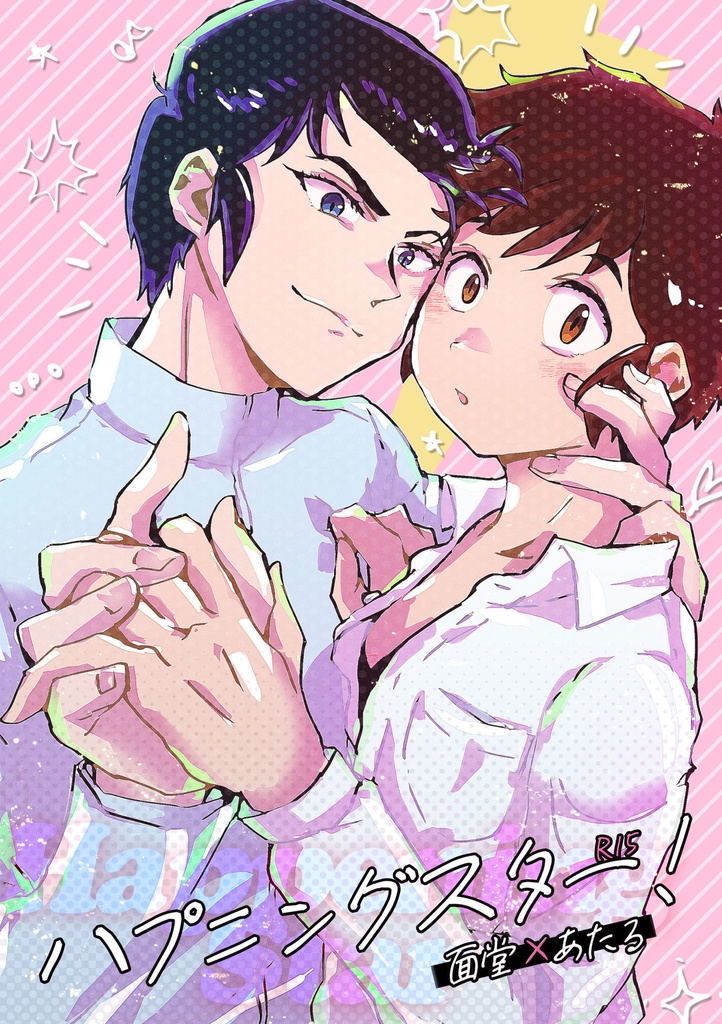 ハプニングスター!