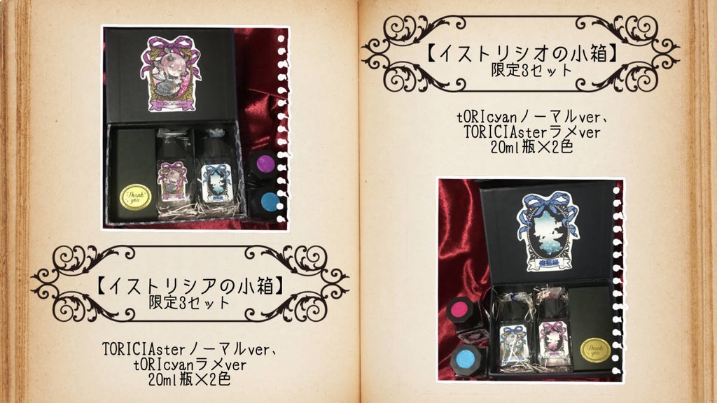 【夏ギフト2022】物語の使い魔 インクセット