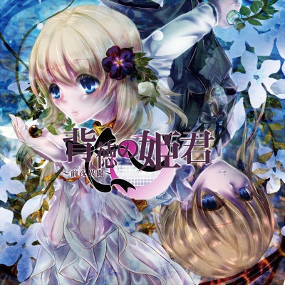 【無料配布】背徳の姫君～前夜異聞～【特典CD】