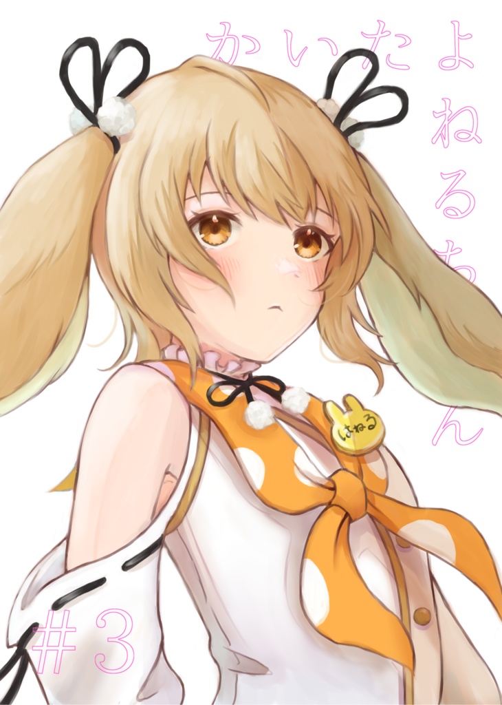 かいたよねるちゃん#3